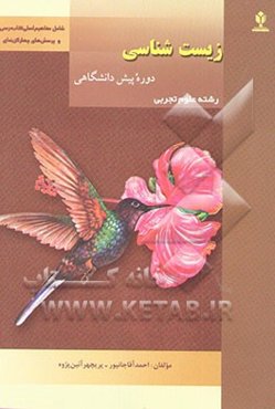 زیست‌شناسی دوره پیش‌دانشگاهی (رشته علوم تجربی) مفاهیم اصلی کتاب و پرسش‌های چهارگزینه‌ای