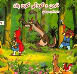 نارین و گورگی گوی پان