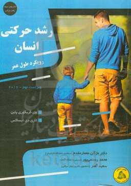 رشد حرکتی انسان - رویکرد طول عمر -