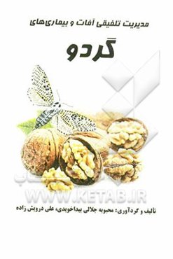 مدیریت تلفیقی آفات و بیماریهای گردو