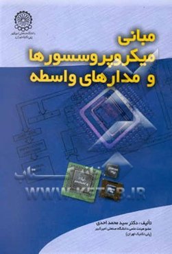 مبانی میکروپروسسورها و مدارهای واسطه