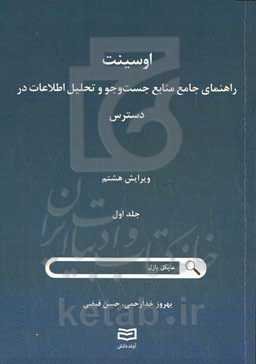 اوسینت: راهنمای جامع منابع جست‌وجو و تحلیل اطلاعات در دسترس
