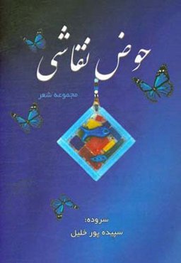 حوض نقاشی: مجموعه شعر