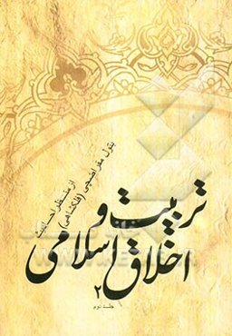 تربیت و اخلاق اسلامی از منظر احادیث