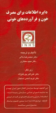 دایره اطلاعات برای مصرف خون و فرآورده‌های خونی