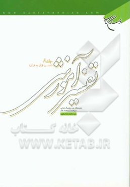 تفسیر آموزشی قرآن کریم: تفسیر قرآن به قرآن