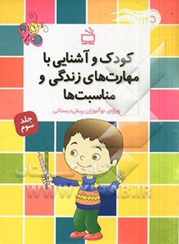 کودک و آشنایی با مهارت‌های زندگی و مناسبت‌ها: ویژه‌ی نوآموزان پیش‌دبستانی