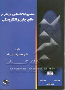 جستجوی اطلاعات علمی و پژوهشی در منابع چاپی و الکترونیکی (شامل حوزه‌های: علوم، فنی مهندسی،...)