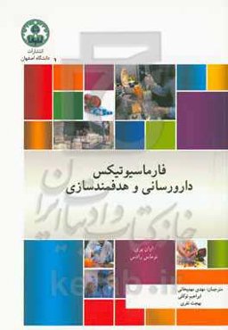 فارماسیوتیکس - دارورسانی و هدفمندسازی