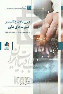 وارن بافت و تفسیر صورت‌های مالی: در جستجوی شرکتی با مزیت رقابتی پایدار