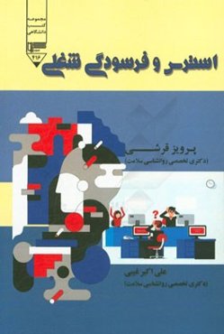 استرس و فرسودگی شغلی