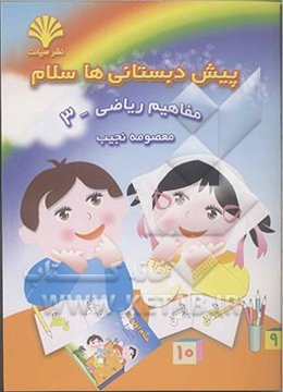 پیش‌دبستانی‌ها سلام: مفاهیم ریاضی