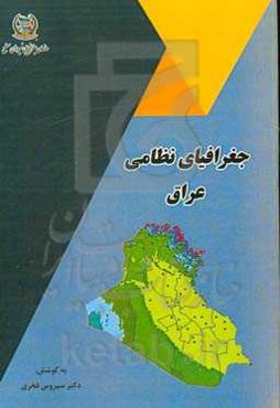 جغرافیای نظامی عراق