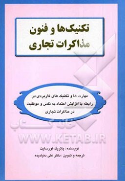 تکنیک‌ها و فنون مذاکرات تجاری: مهارت‌ها و تکنیک‌های کاربردی در رابطه با افزایش اعتماد به نفس و موفقیت در مذاکرات تجاری