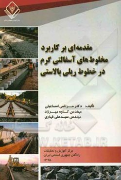 مقدمه‌ای بر کاربرد مخلوط‌های آسفالتی گرم در خطوط ریلی بالادستی