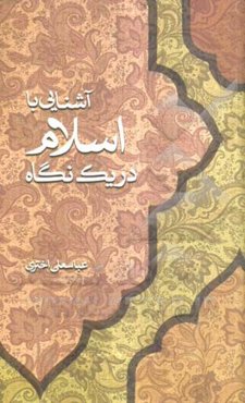 آشنایی با اسلام در یک نگاه