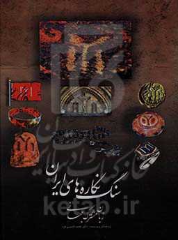 سنگ‌نگاره‌های ایران: زبان مشترک جهانی