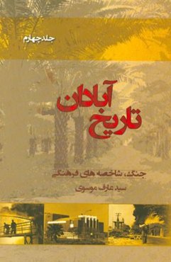 تاریخ آبادان: جنگ، شاخصه‌های فرهنگی