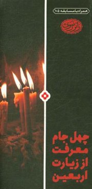 چهل جام معرفت از زیارت اربعین