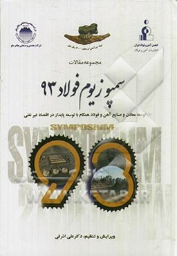 مجموعه مقالات سمپوزیوم فولاد 93: توسعه معادن و صنایع آهن و فولاد همگام با توسعه پایدار در اقتصاد غیرنفتی