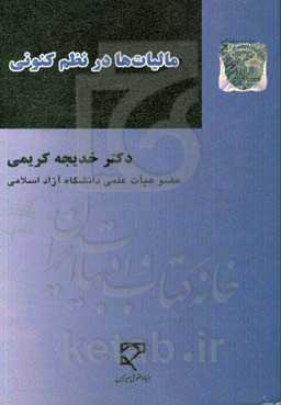 مالیات‌ها در نظم کنونی: مشتمل بر آیین‌نامه‌ها، بخشنامه‌ها، دستورالعمل‌های مالیاتی و ...