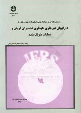 داراییهای غیرجاری نگهداری شده برای فروش و عملیات متوقف شده