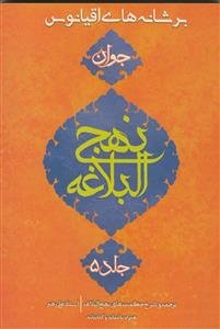 برشانه های اقیانوس ـ جلد 5 - حکمت 1 تا 480 (نهج البلاغه جوان)