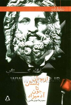 از یونان باستان تا جون آدمیزاد (نمایشنامه)