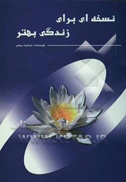 نسخه‌ای برای زندگی بهتر