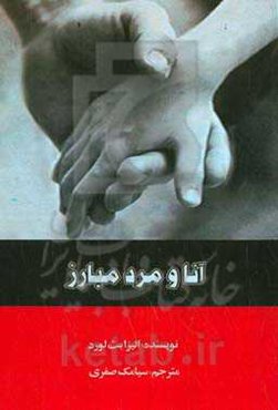 آنا و مرد مبارز