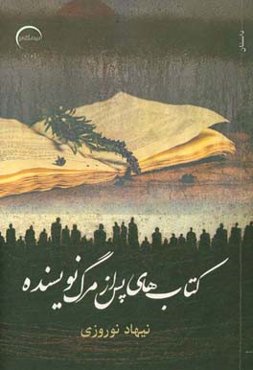 کتاب‌های پس از مرگ نویسنده