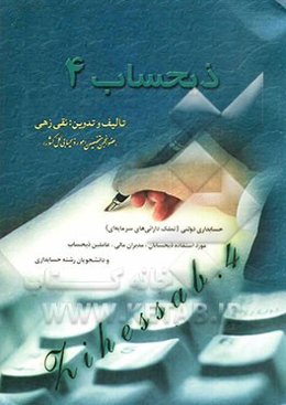 ذیحساب (4): حسابداری دولتی (اعتبارات تملک دارائی‌های سرمایه‌ای) مورد استفاده ذیحسابان، مدیران امور مالی، عاملین ذیحسابی‌ها و دانشجویان رشته حسابداری