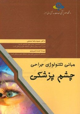 مبانی تکنولوژی جراحی چشم‌پزشکی: مرجع جهت دانشجویان پزشکی، کارشناسی اتاق عمل، پرستاری و مامایی