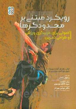 رویکرد مبتنی بر محدودگرها: اصولی برای مربیگری ورزش و طراحی تمرین