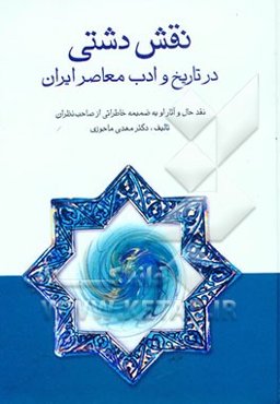 نقش دشتی در تاریخ و ادب معاصر ایران: نقد حال و آثار او به ضمیمه خاطراتی از صاحبنظران