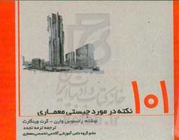 101 نکته درباره چیستی معماری