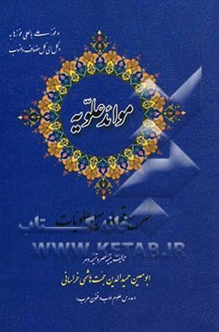 موائد علویه شرح قصائد سبع علویات