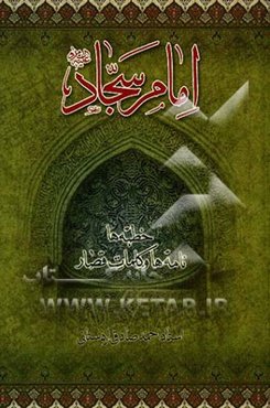 امام سجاد (ع): خطبه‌ها، نامه‌ها و کلمات قصار