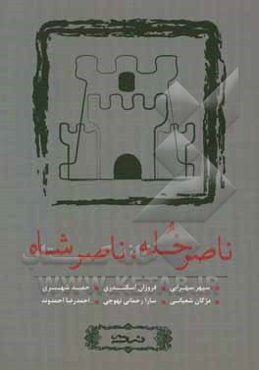 ناصر خله، ناصر شاه