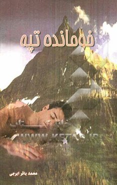 خومونده تپه (سروده‌های جرقه‌های انقلاب)