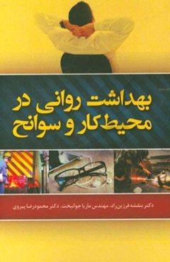 بهداشت روانی در محیط کار و سوانح