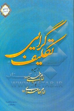 تکلیف‌گرایی در سیره امام خمینی (ره) و امام خامنه‌ای دام ظله