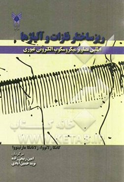 ریزساختار فلزات و آلیاژها: اطلس شکل‌های میکروسکوپ الکترونی عبوری