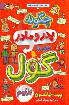 چه‌طور پدر و مادر خود را گول بزنیم