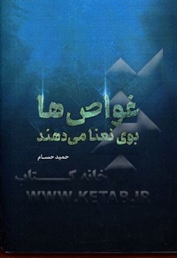 غواص‌ها بوی نعنا می‌دهند