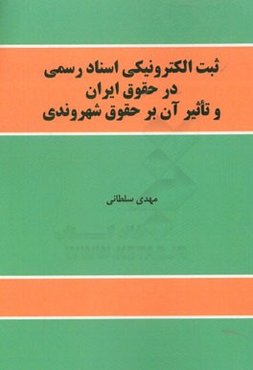 ثبت الکترونیکی اسناد رسمی در حقوق ایران و تاثیر آن بر حقوق شهروندی