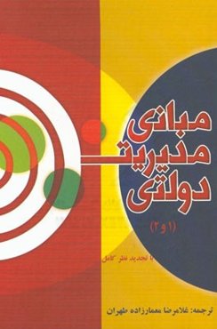 مبانی مدیریت دولتی