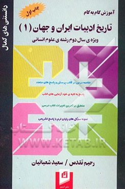 آموزش گام به گام تاریخ ادبیات ایران و جهان (1) سال دوم رشته‌ی علوم انسانی