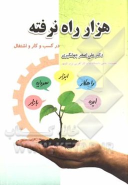 هزار راه نرفته در کسب و کار و اشتغال