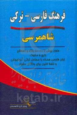 فرهنگ فارسی - ترکی شاهمرسی حاوی بیش از 50000 واژه و اصطلاح رایج و متروک زبان فارسی همراه با معادل ترکی آذربایجانی با تلفظ لاتین برای واژگان دشوار